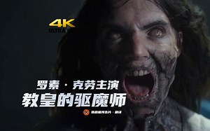 【4K中字】梵蒂冈真实驱魔改编！罗素·克劳主演《教皇的驱魔师》