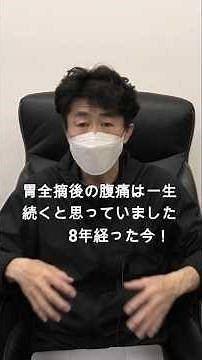 ダンピングと腹痛8年経った今、明らかに変わったことがあります。#胃がん#スキルス胃がん#胃全摘#ダンピング症候群#胃全摘後#胃がんサバイバー#がん経験者#胃がん体験談#腹痛#術後生活#がんサバイバー