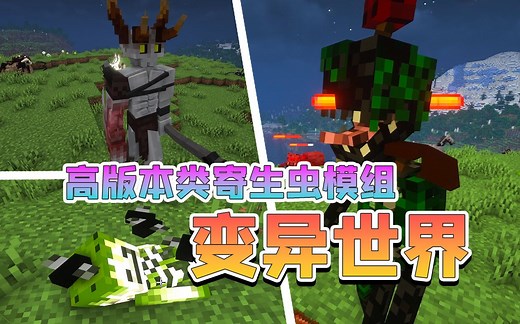 变异世界 高版本类寄生虫模组