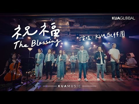 KUA MUSIC【祝福 / The Blessing】KUA 敬拜團