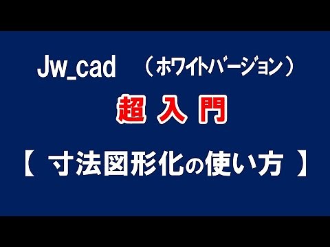 【Jw_cad 】超入門【 寸法図形化コマンドの使い方 】初心者の方に基本から応用と便利な使い方を紹介します。【＃４３】