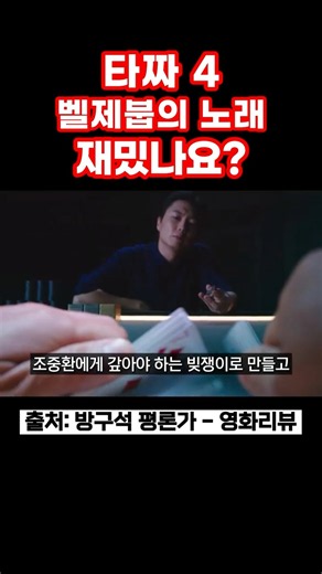 타짜: 벨제붑의 노래 재밌나요? #타짜벨제붑의노래 #타짜 #변요한 #노재원 #만화원작 #신작영화
