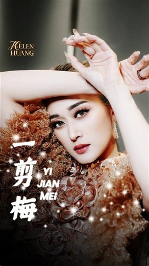 Yi Jian Mei 一剪梅