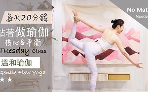 「Yoga With Jade」20分钟【站着做瑜伽系列/星期二】温和瑜伽 Gentle Flow Yoga ★ ★ #流瑜珈 #核心训练 #瘦身 #健康