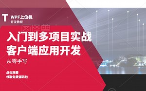 从零学习WPF HandyControl控件合集与项目实战 全新录制已完结（MVVM/控件/数据绑定/winform/通信/绑定工控/数据驱动）B0841