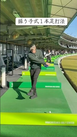 振り子式一本足打法 ぶらんぶらん