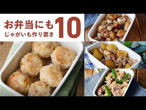 【じゃがいも作り置きレシピ10選】お弁当のおかずにも！新じゃがを使ったレシピも♪｜macaroni（マカロニ）