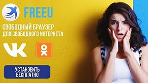 Браузер FreeU: чем опасна программа и как её удалить