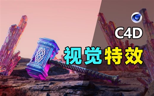 C4D视觉特效动画教程