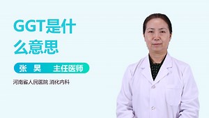 GGT是什么意思-有来医生