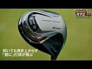 全力試打！ギア王 ミズノ「MPクラフトドライバー」 「MPクラフト513ドライバー」