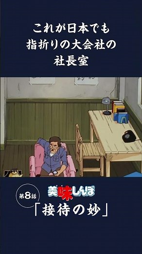 これが日本でも指折りの大会社の社長室「接待の妙」第8話 | 美味しんぼ