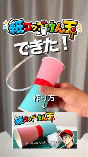 けん玉の導入にピッタリ！【紙コップ】【工作】【室内遊び】【小学生】