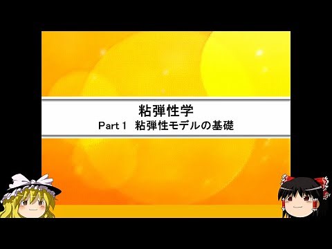 粘弾性学Part1：粘弾性モデルの基礎