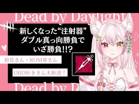 【DBD】“抗疲労注射器”の正しい使い方！！夢の“ダブル真っ向勝負”で伝説の始まり…！？｜楽しいデドバの雑談配信(サバイバー/キラー/Deadbydaylight /新人Vtuber/鴇白こはく)
