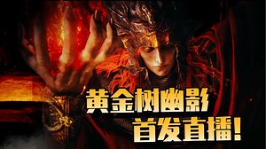 【直播回放】该结束PS5的黄金树幽了！ 2024年6月23日17点场