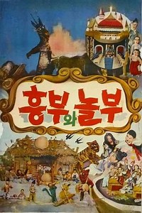 Heungbu and Nolbu - Movie