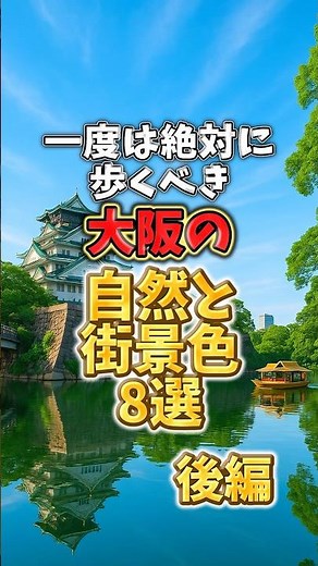 一度は絶対に歩くべき 大阪の自然と街景色8選【後編】