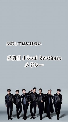 三代目J Soul Brothersの人気曲メドレー！聴き逃すな！