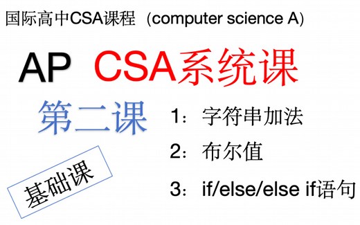 【国际高中AP-CSA系统课程】2.字符串结合&布尔值&if/else/else if语句