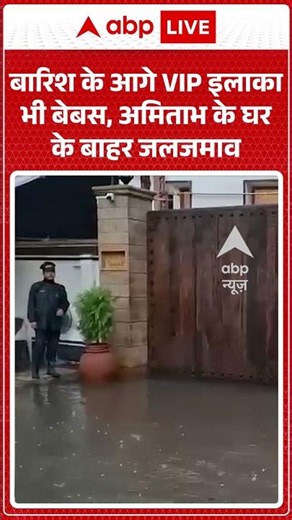Viral Video | बारिश के आगे VIP इलाका भी बेबस,अमिताभ के घर के बाहर जलजमाव | #ytshorts