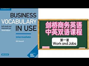 01课 Business Vocabulary in Use 剑桥商务英语 第一课 work and jobs . 中文英文双语
