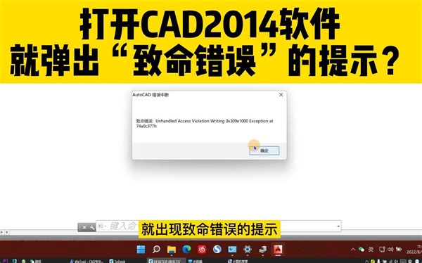 打开CAD2014，就弹出“致命错误”的提示？这个操作能有效解决！