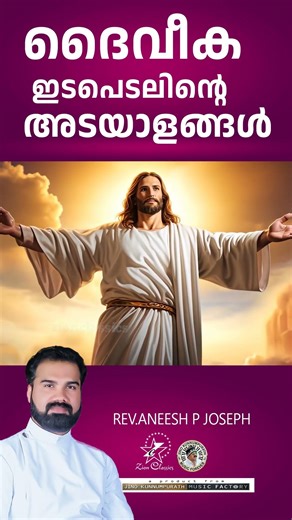 ദൈവീക ഇടപെടലിന്റെ അടയാളങ്ങൾ | Rev. Aneesh P Joseph | #trending #shorts #motivation