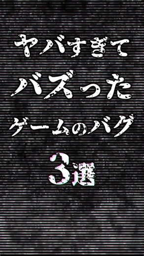 ゲームのバグ3選: インフィニティとシャンリントルネード