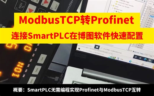 modbusTCP转profinet网关连接smart实现profinet转modbus通讯快速配置