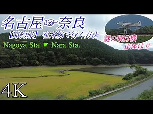 [4K Japan] How to go from Nagoya Sta. to Nara Sta. by conventional train / Kansai Main Line