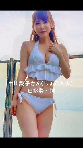 中川翔子さん(しょこたん)の白の神水着で3Dズーム #中川翔子 #中川翔子のヲ #しょこたん #水着 #3dズーム