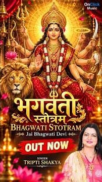भगवती स्तोत्रम् | Bhagwati Stotram | Tripti Shakya | Jai Bhagwati Devi 🙏 #navratri