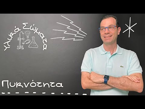 Η πυκνότητα - Φυσική Ε'