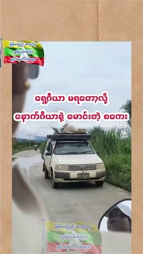 (နောက်ပြန်ကြီး မောင်းနေရတာ စကေးကြမ်း)#ထူးခြားဆန်းပြားရုပ်သံ