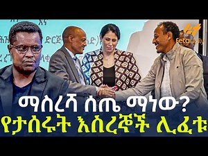 Ethiopia - ማስረሻ ሰጤ ማነው? የታሰሩት እስረኞች ሊፈቱ