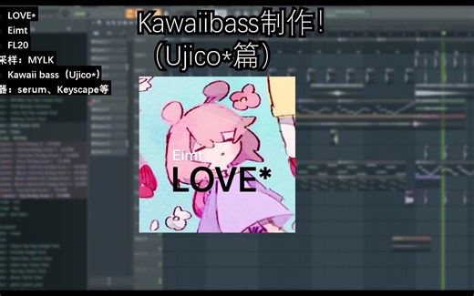 【ujico*篇】制作日本电音大神ujico*风格的电子音乐！
