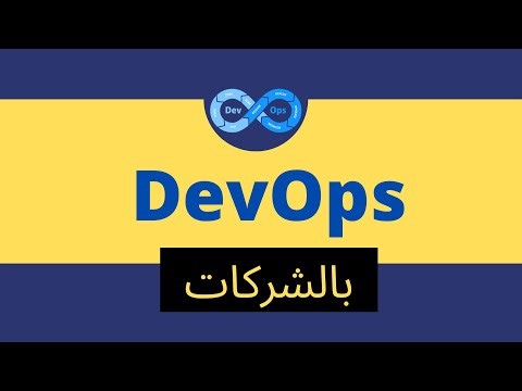DevOps ماذا تعني؟ باللغة العربية شرح كيفية عمل DevOps بالشركات بالواقع العملي