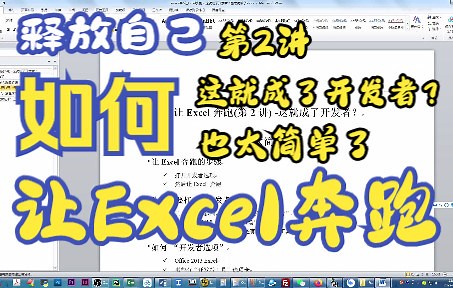 如何打开Excel VBA 或者插件开发的面板，让Excel奔跑(第2讲) - 这就成了开发者？也太简单了