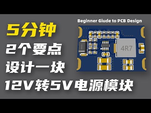 新手不要怕！5分钟带你入门开关电源PCB设计 How to Design 12V to 5V Buck Converter #4: Beginner Guide to PCB Design