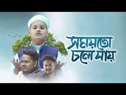হৃদয়স্পর্শী নতুন গজল । Somoyto Chole Jay । সময়তো চলে যায় । Abdullah Risalat । Bangla Gojol 2022
