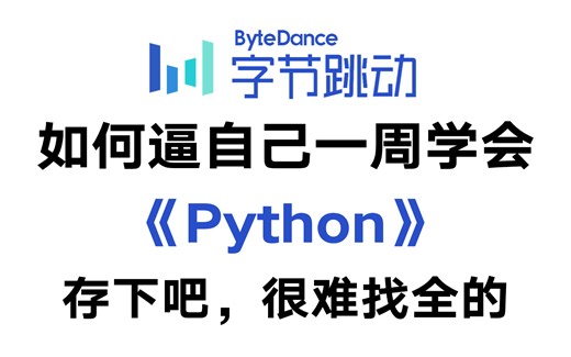 【全600集】目前b站最全最细的Python零基础全套教程，2024最新版，比付费教程强十倍！一周从零基础小白到Python大神，学完即可就业！
