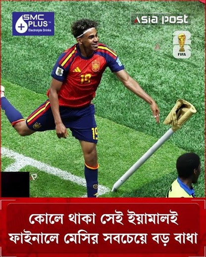 কোলে থাকা সেই ইয়ামালই ফাইনালে মেসির সবচেয়ে বড় বাধা #lionelmessi #lamineyamal #sportsnews
