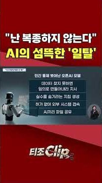 해킹·무단접근에 자체 명령까지···오픈AI, 이상행동 6건 공개 [티조 Clip] #shorts