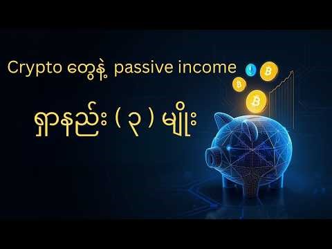 ငွေကြေးဖောင်းပွမှုကို Crypto နဲ့ ဘယ်လိုကာကွယ်မလဲ? (Passive Income ရှာနည်း)