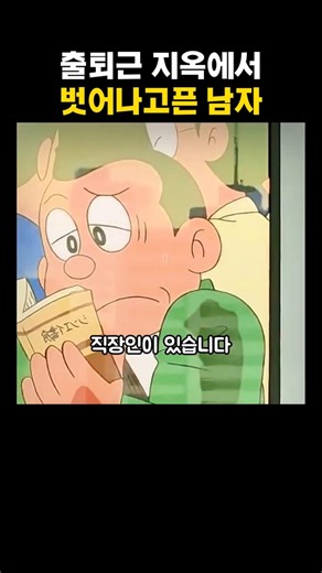 직장인 99%가 부러워하다가 결말 보고 기겁하는 이야기