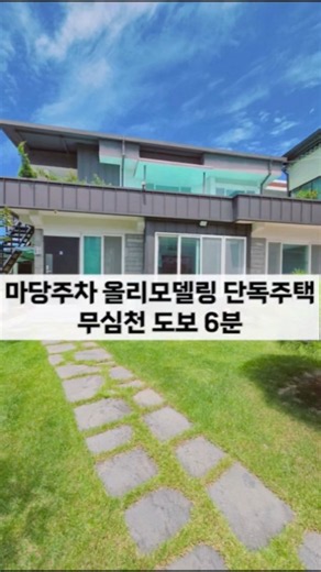 청주 단독주택 매매 올리모델링 완료! 마당 있는 집