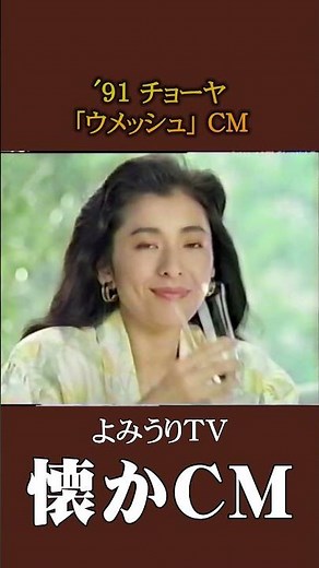 [Nostalgic CM] CHOYA "Umeshu" '91 #nostalgic CM #nostalgic CM #Heisei #drink