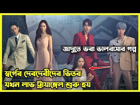 স্বর্গের দেব দেবীদের ভিতর যখন Love Triangle শুরু হয়। জাদুতে ভরা ভালোবাসার গল্প