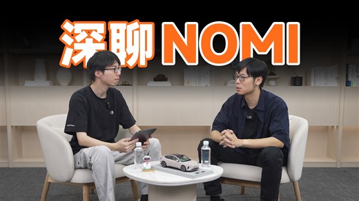 对话 NOMI 产品经理，4900 元的 NOMI 背后的究竟有什么故事？